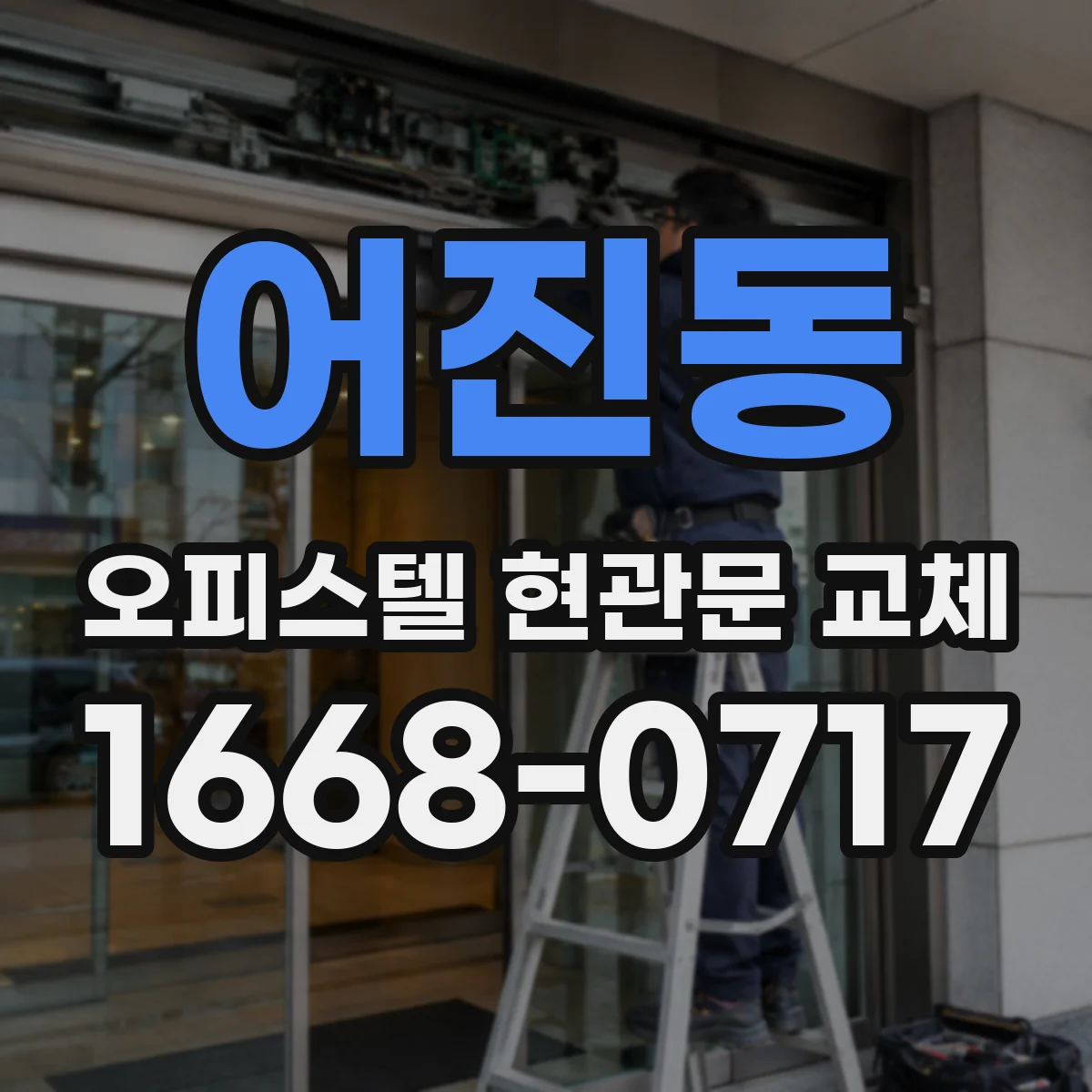 어진동 오피스텔 현관문 교체