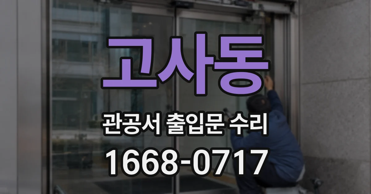 고사동 관공서 출입문 수리