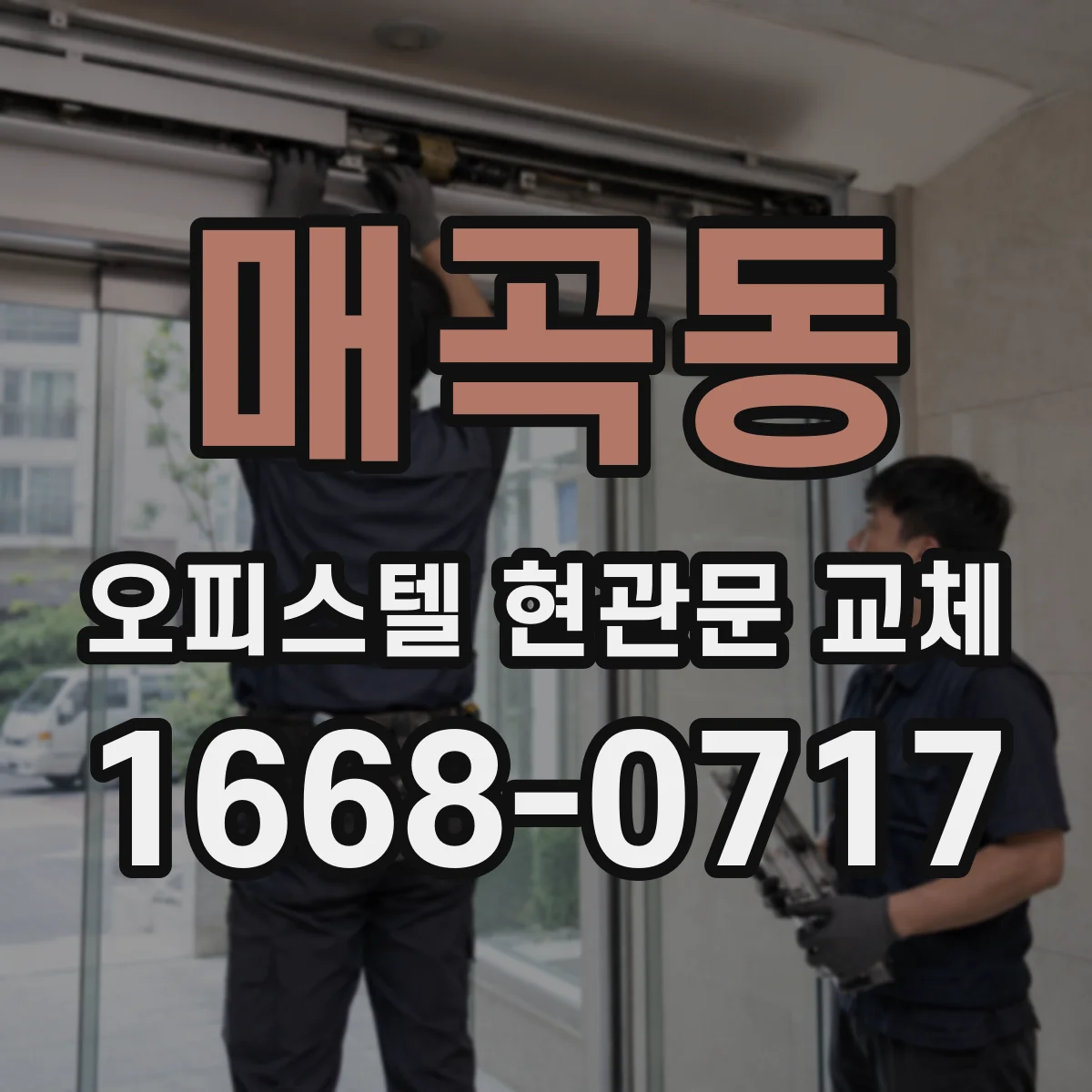 매곡동 오피스텔 현관문 교체