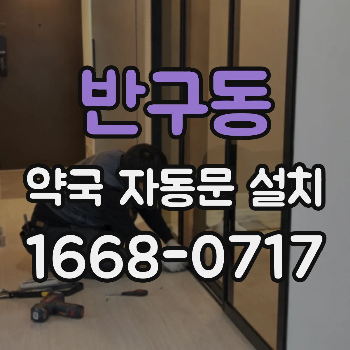 반구동 약국 자동문 설치