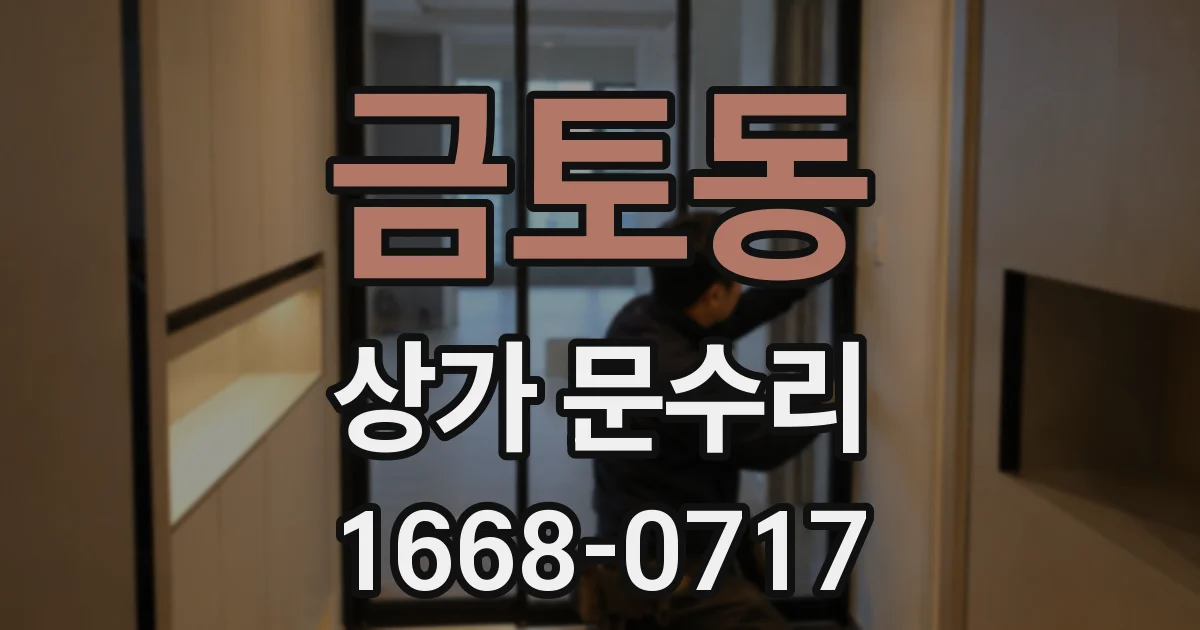 금토동 상가 문수리