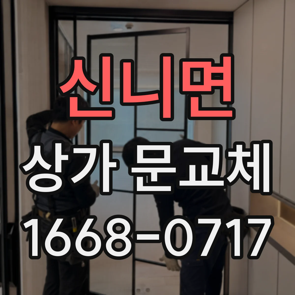 신니면 상가 문교체
