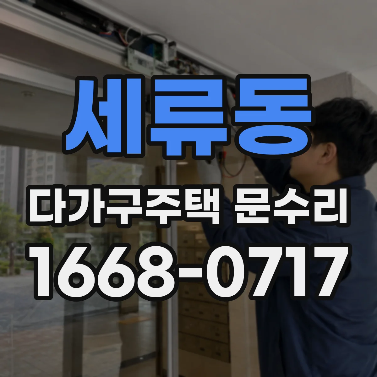 세류동 다가구주택 문수리