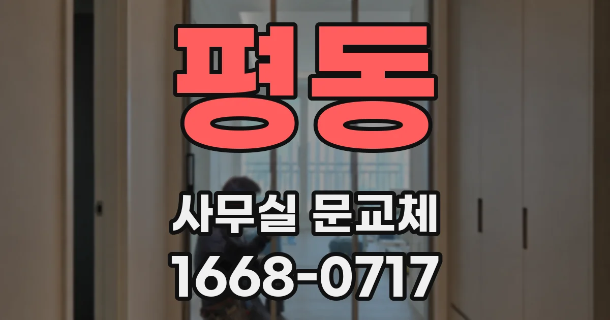 평동 사무실 문교체