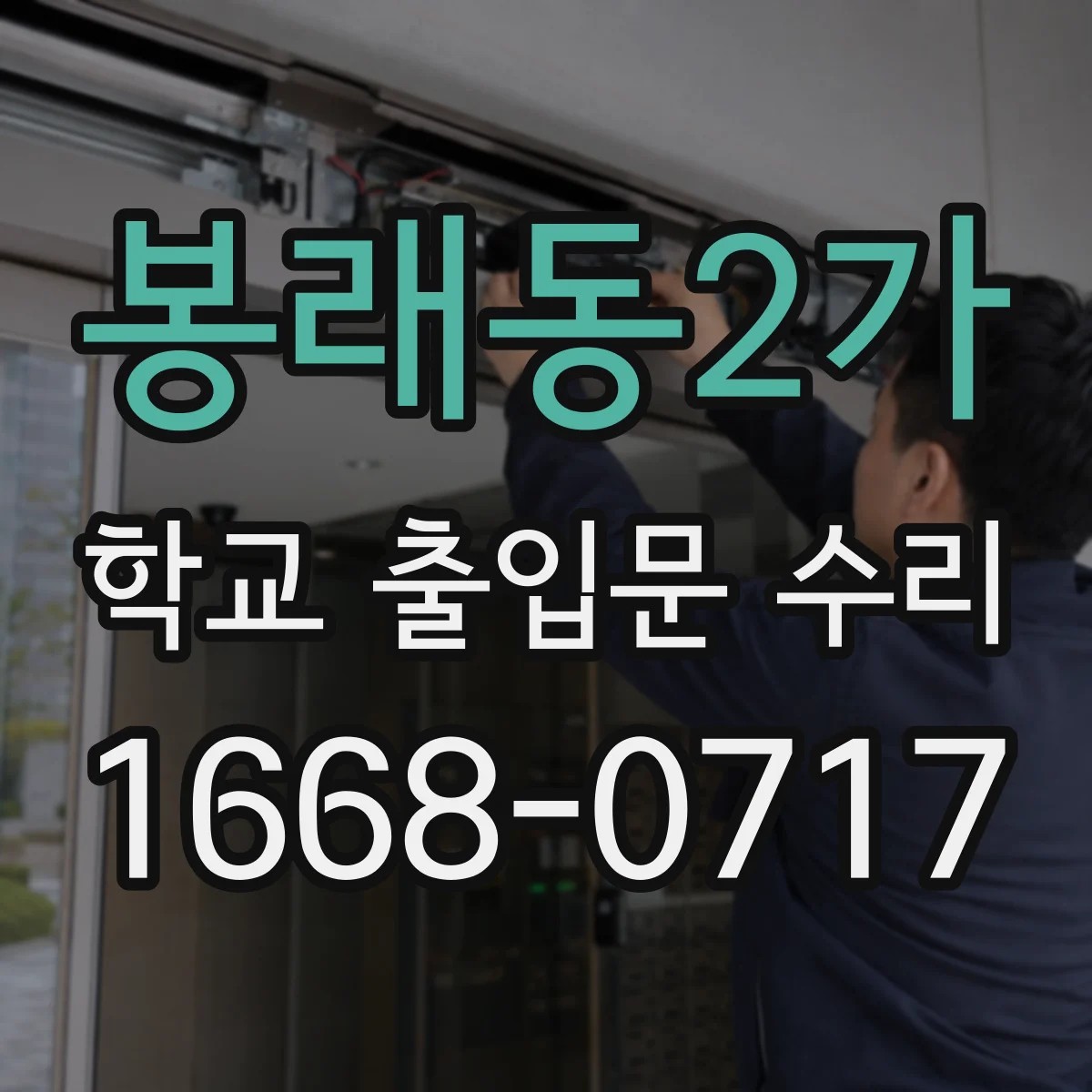 봉래동2가 학교 출입문 수리