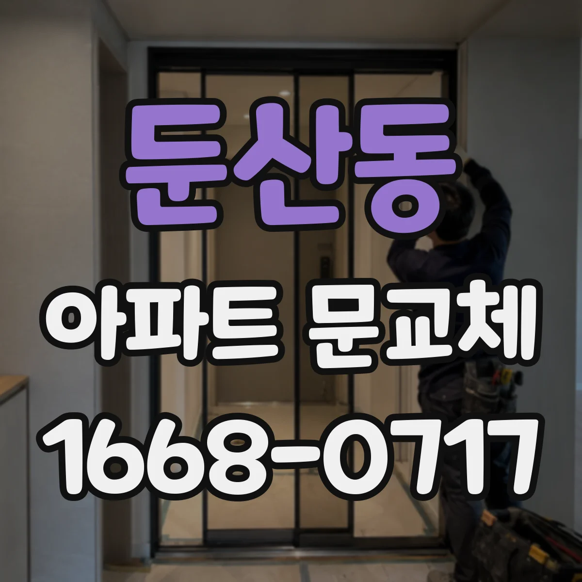 둔산동 아파트 문교체