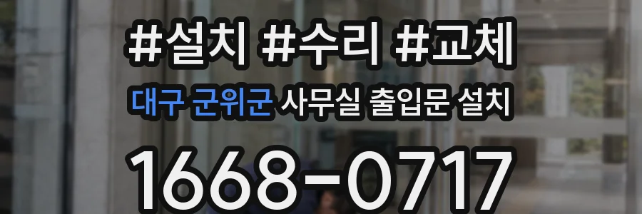 대구 군위군 사무실 출입문 설치