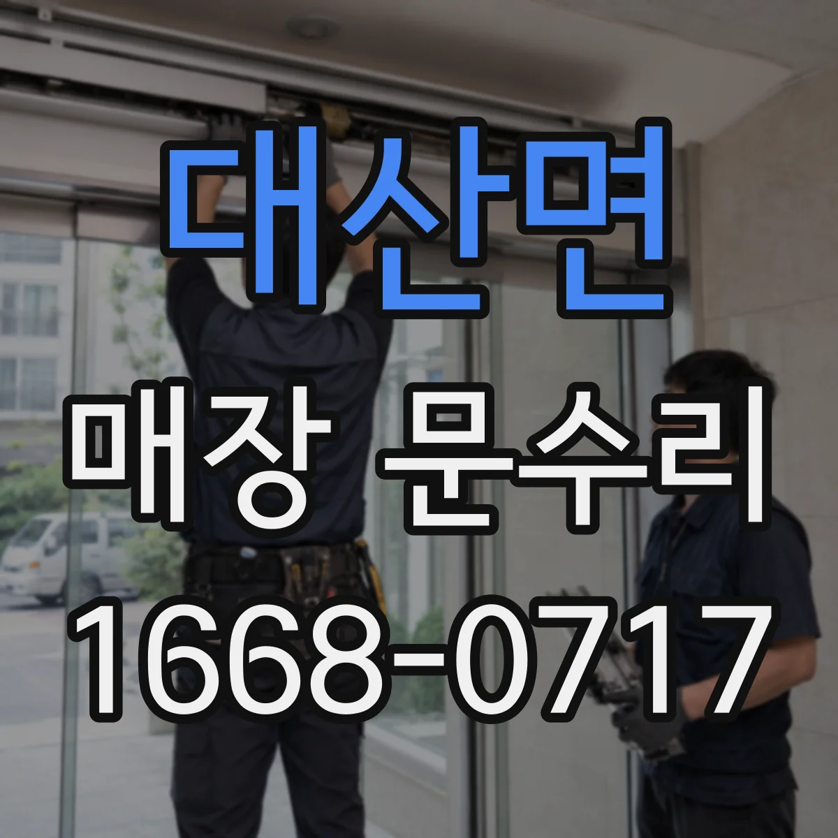 대산면 매장 문수리 문 하단 결로·침수 흔적 구분하는 법