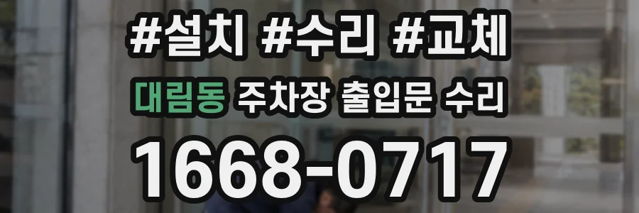 대림동 주차장 출입문 수리