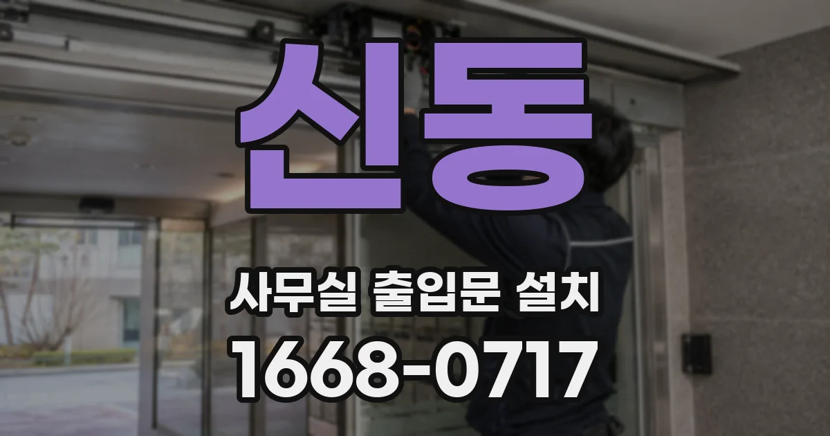 신동 사무실 출입문 설치