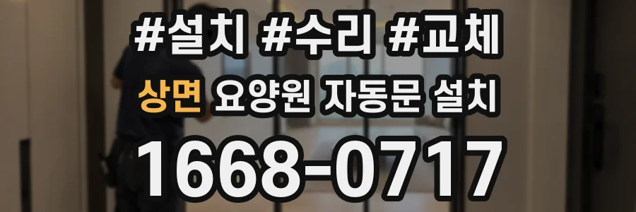상면 요양원 자동문 설치