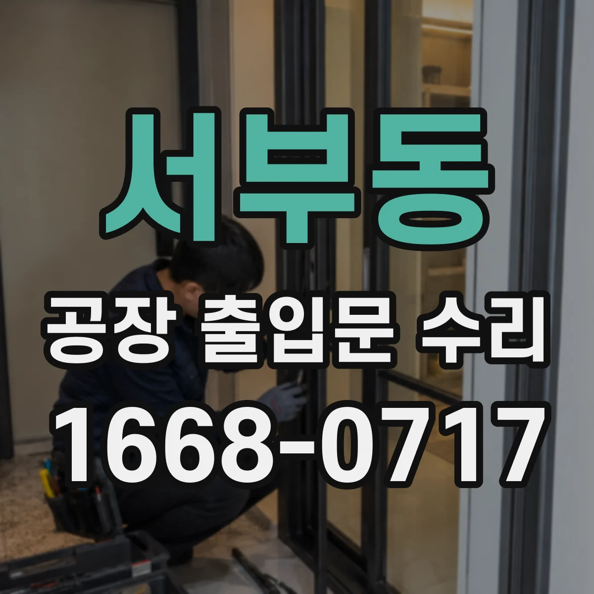 서부동 공장 출입문 수리