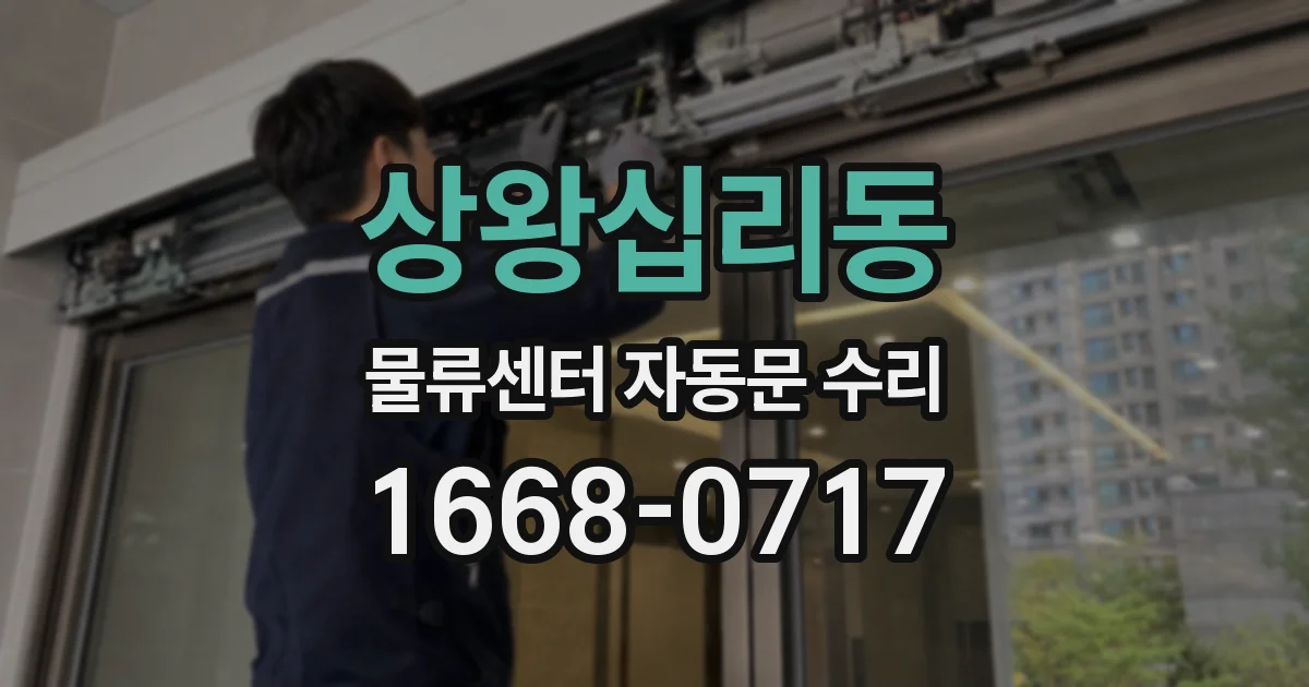 상왕십리동 물류센터 자동문 수리