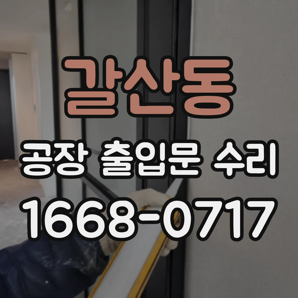 갈산동 공장 출입문 수리