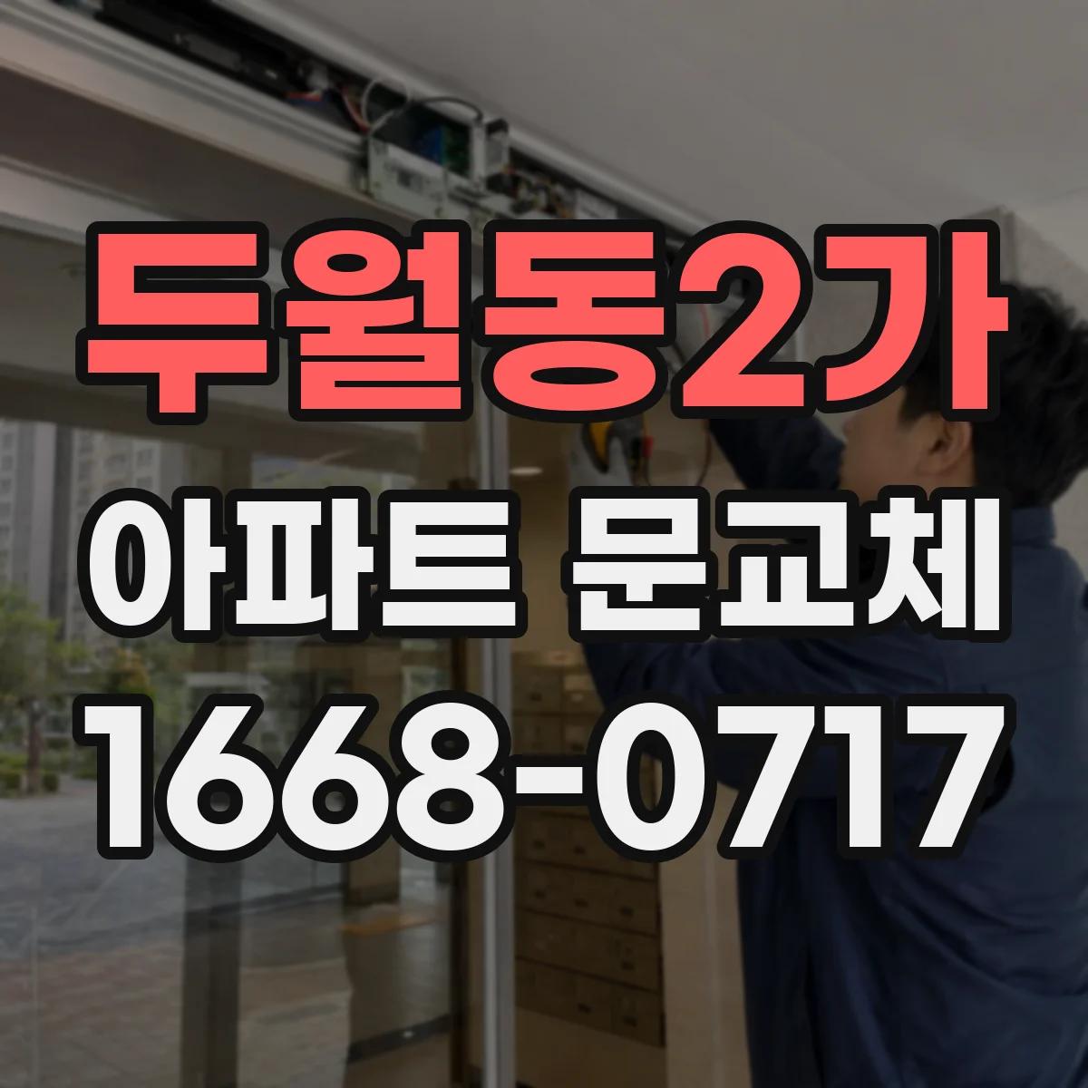 두월동2가 아파트 문교체
