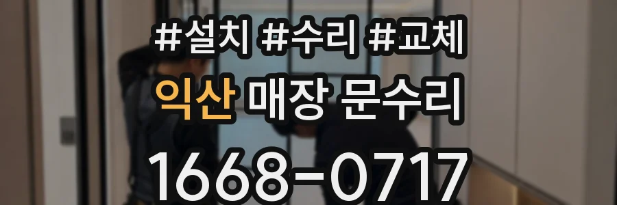 익산 매장 문수리