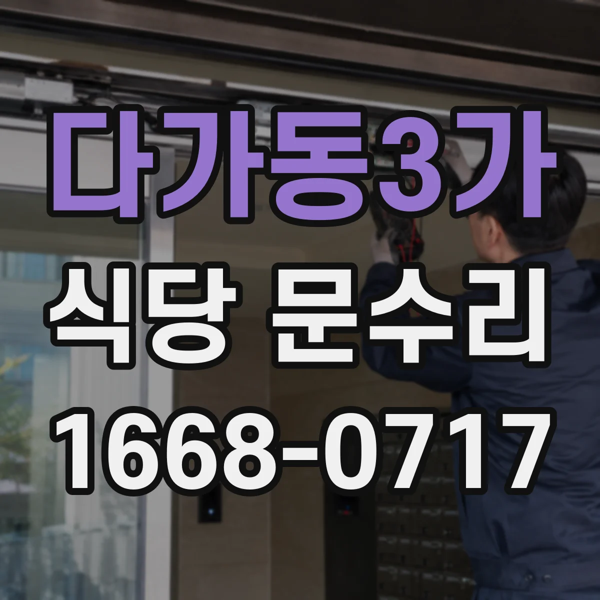 다가동3가 식당 문수리