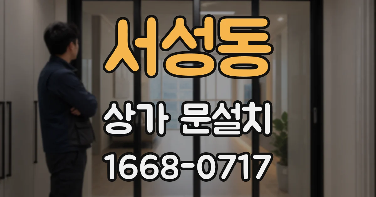 서성동 상가 문설치