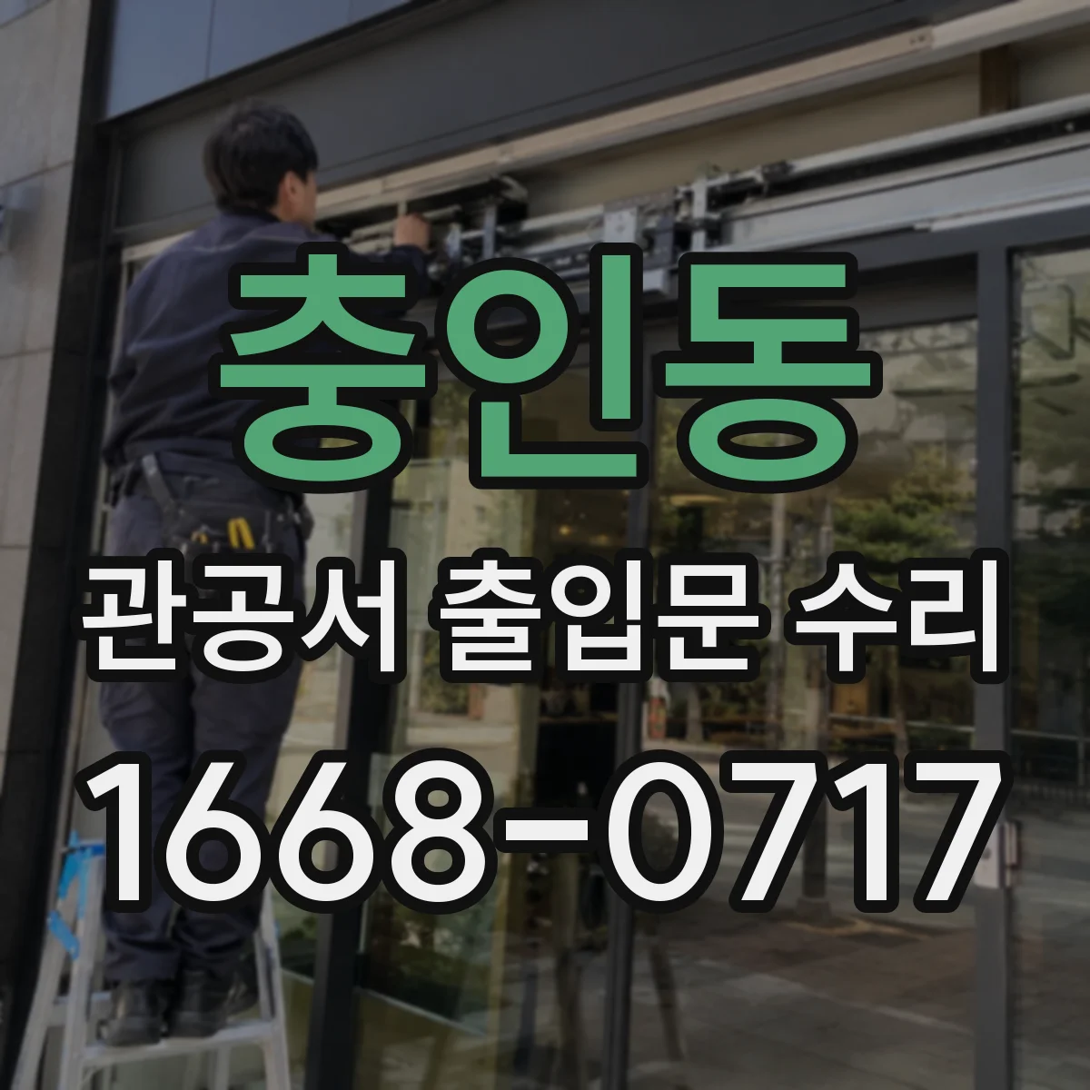 충인동 관공서 출입문 수리