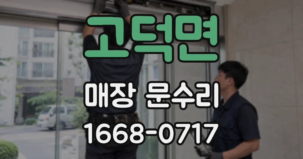 고덕면 매장 문수리