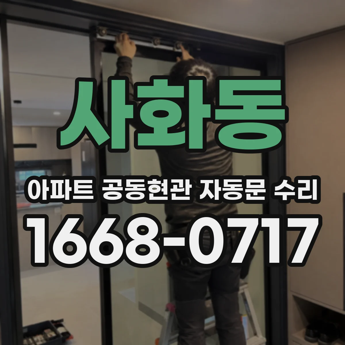 사화동 아파트 공동현관 자동문 수리