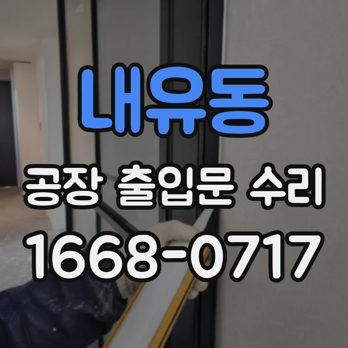 내유동 공장 출입문 수리
