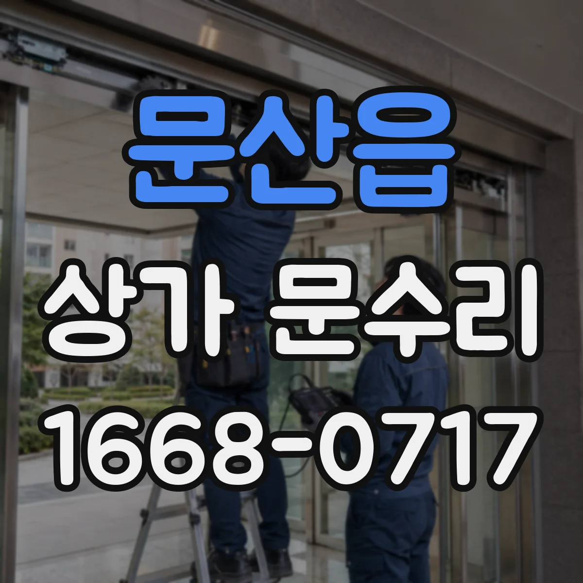 문산읍 상가 문수리