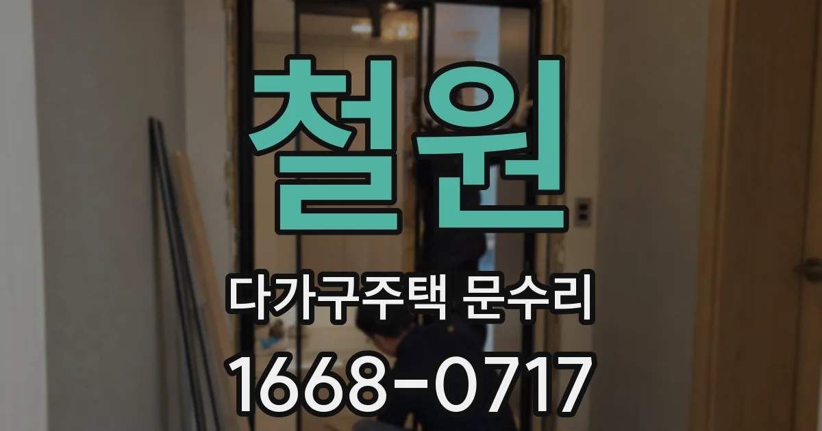 철원 다가구주택 문수리