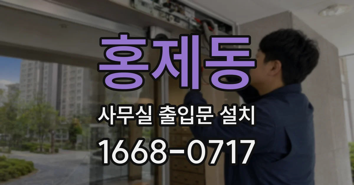 홍제동 사무실 출입문 설치