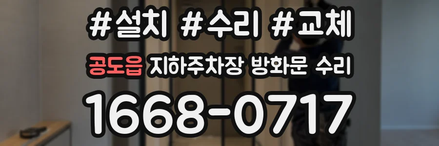 공도읍 지하주차장 방화문 수리