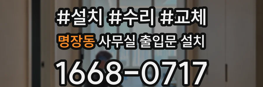 명장동 사무실 출입문 설치