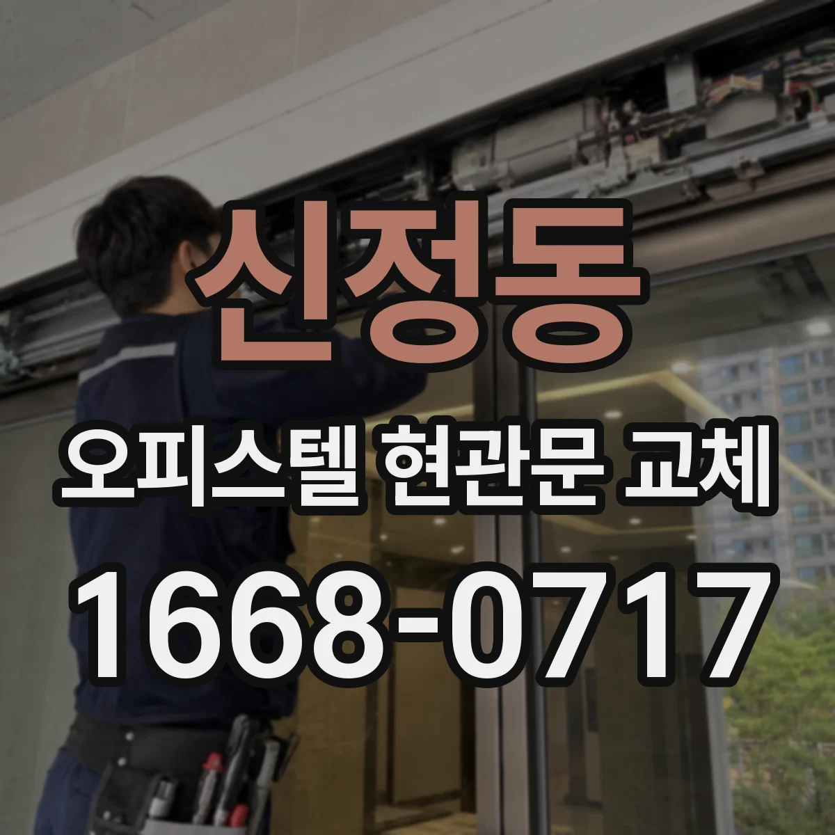 신정동 오피스텔 현관문 교체 업체 고를 때 방풍·결로 대응 기준