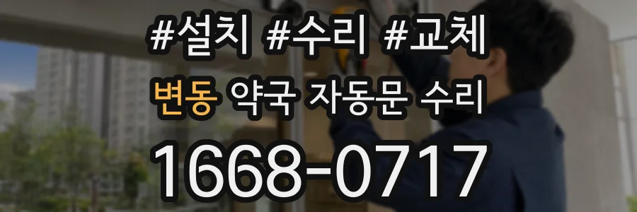 변동 약국 자동문 수리