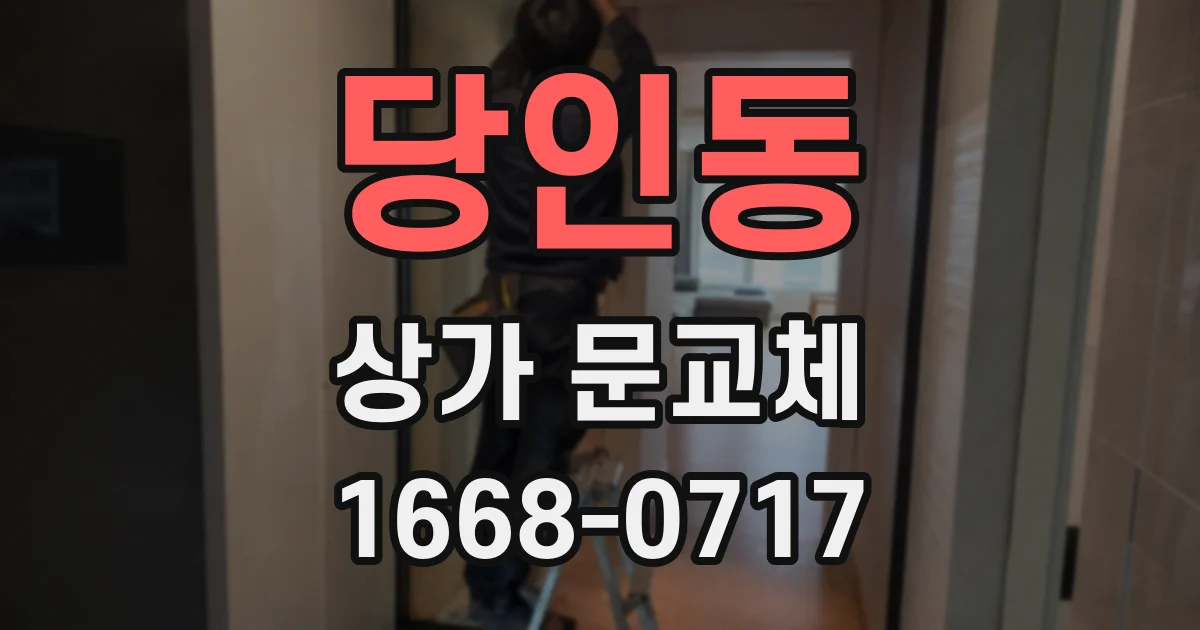 당인동 상가 문교체