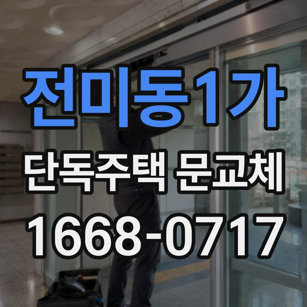 전미동1가 단독주택 문교체