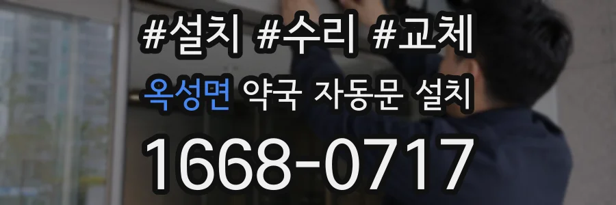 옥성면 약국 자동문 설치