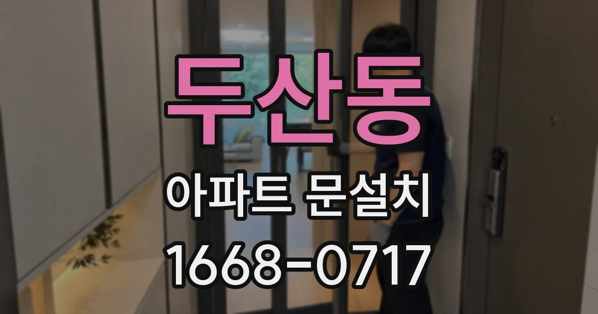 두산동 아파트 문설치