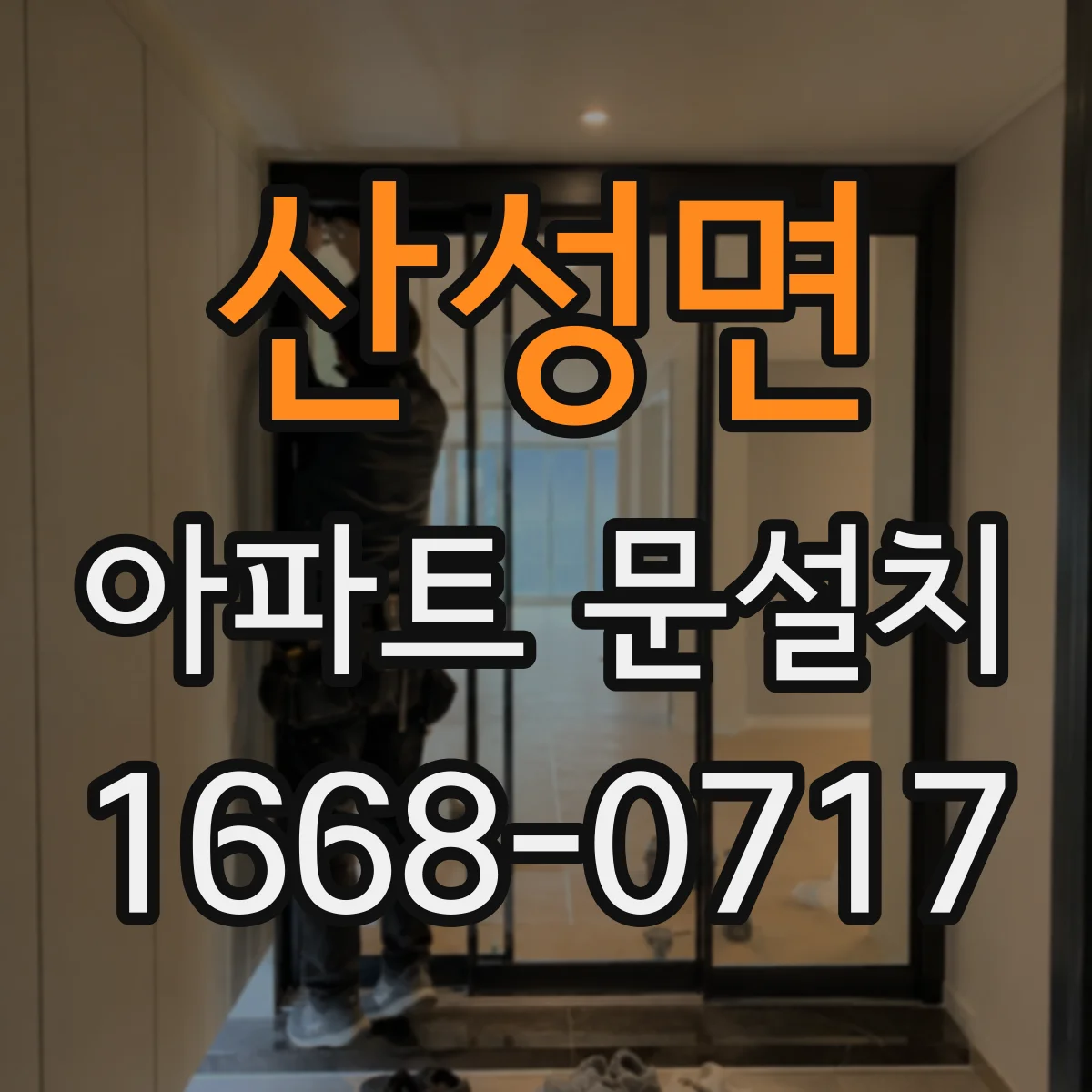 산성면 아파트 문설치