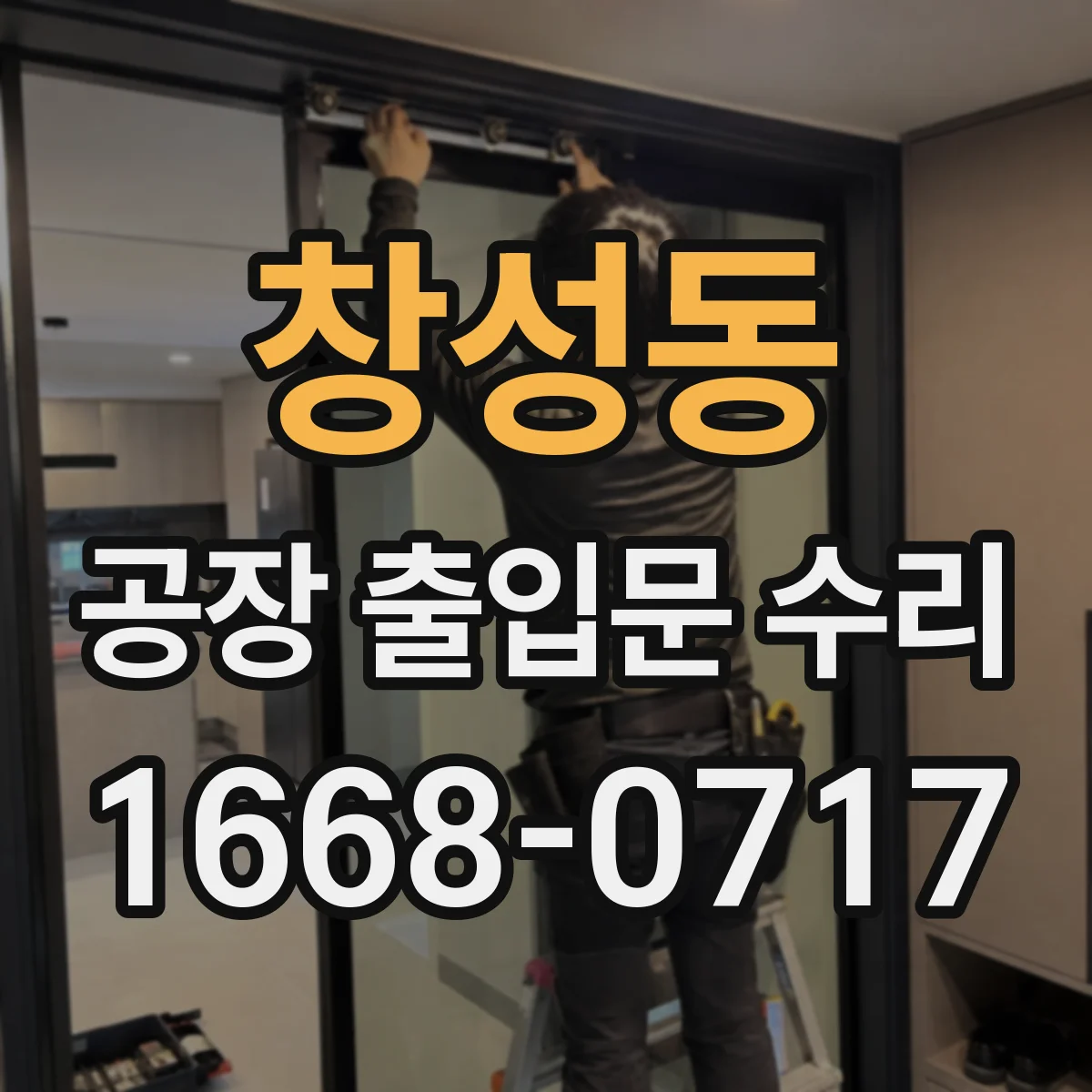 창성동 공장 출입문 수리