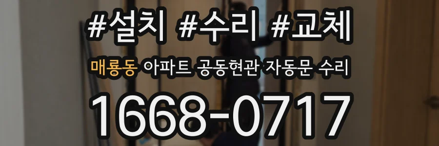 매룡동 아파트 공동현관 자동문 수리