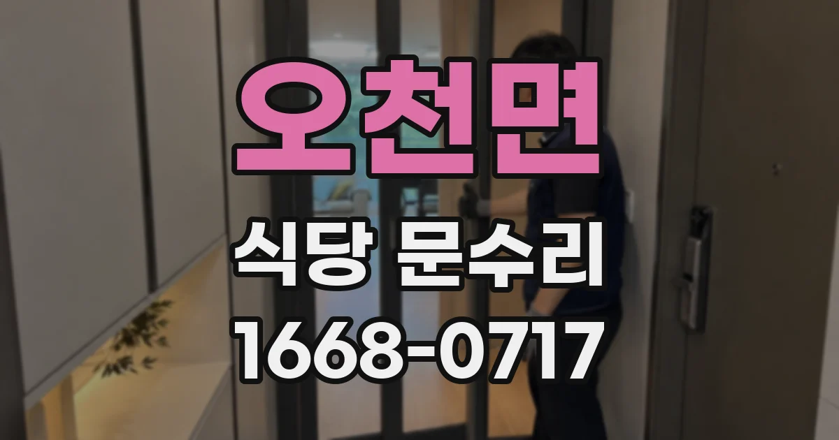 오천면 식당 문수리