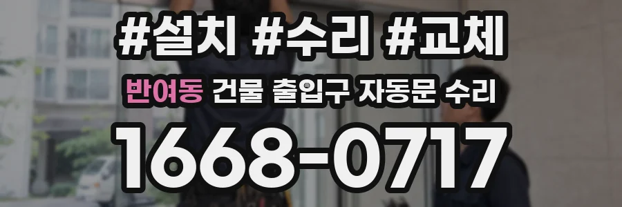 반여동 건물 출입구 자동문 수리