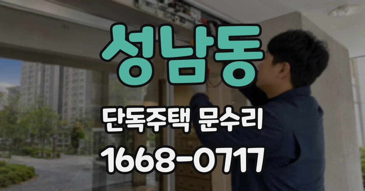 성남동 단독주택 문수리