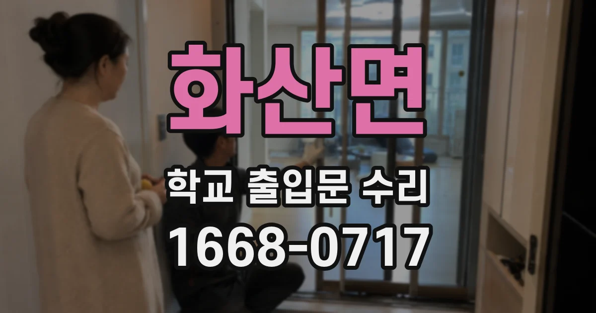 화산면 학교 출입문 수리