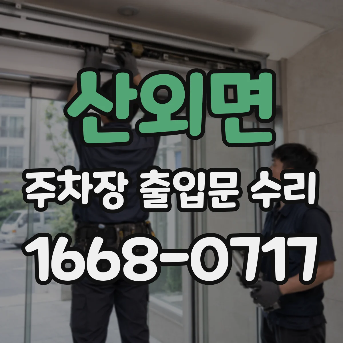 산외면 주차장 출입문 수리