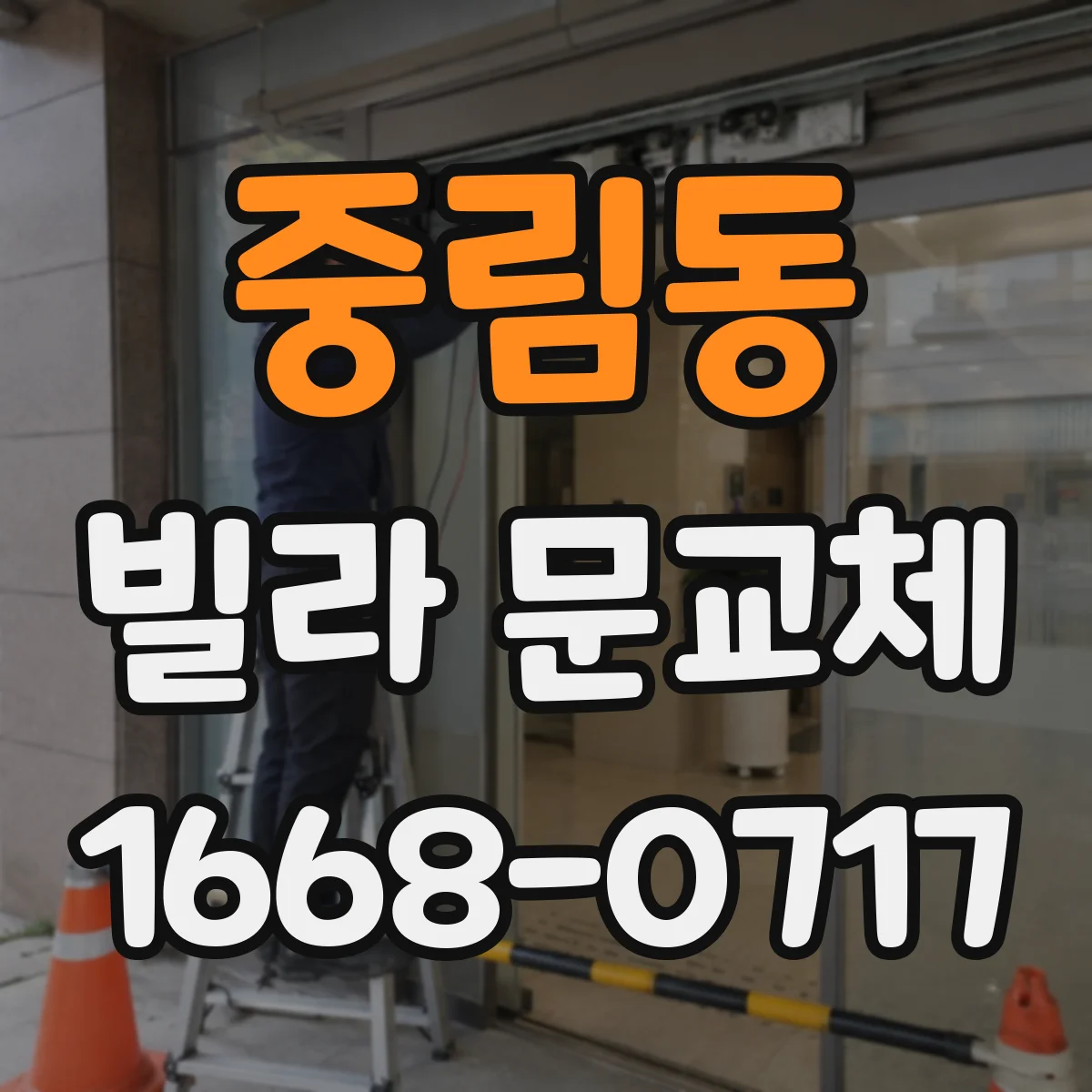 중림동 빌라 문교체 전실 구조에 맞춰 문 여는 방식 조정