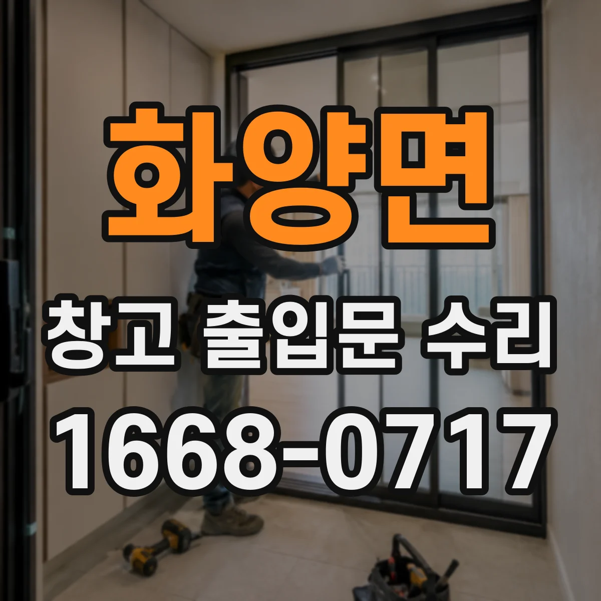 화양면 창고 출입문 수리