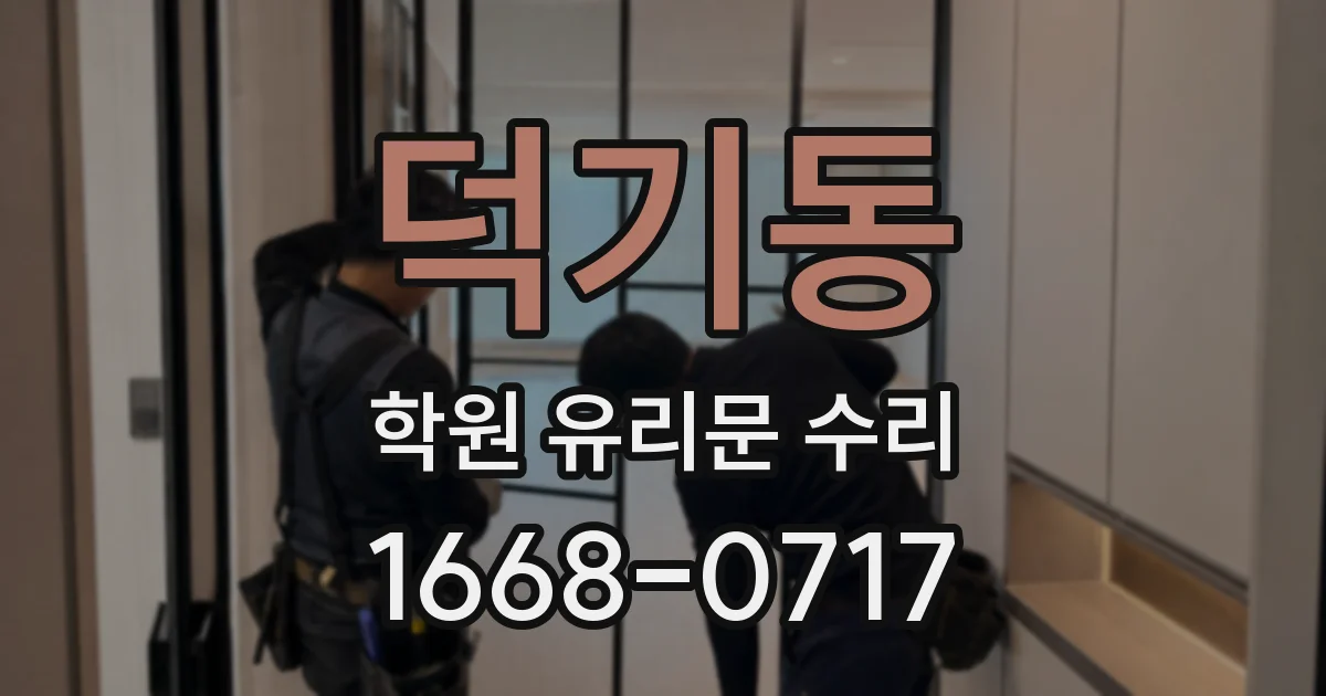 덕기동 학원 유리문 수리