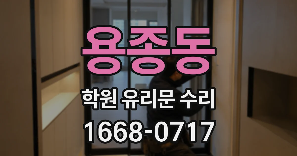 용종동 학원 유리문 수리