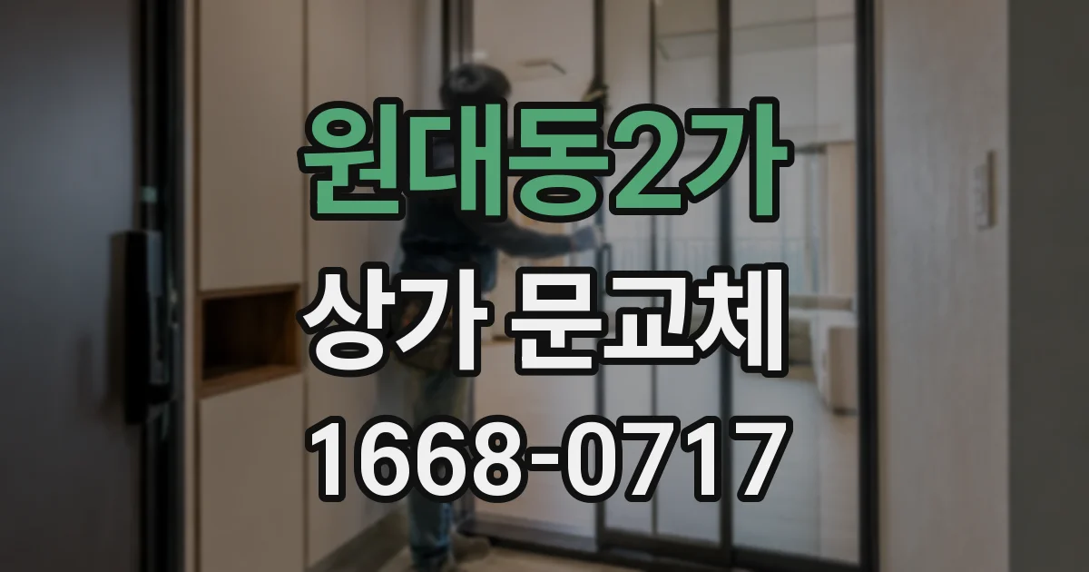 원대동2가 상가 문교체